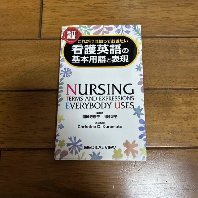 看護英語の基本用語と表現 これだけは知っておきたい 改訂新版 エンタメ/ホビーの本(健康/医学)の商品写真