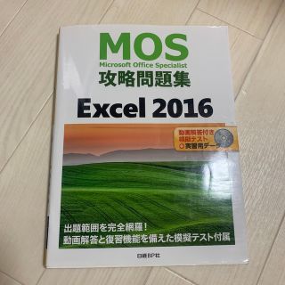 MOS Excel2016(資格/検定)