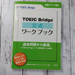 ＴＯＥＩＣ　Ｂｒｉｄｇｅ公式ワ－クブック(資格/検定)