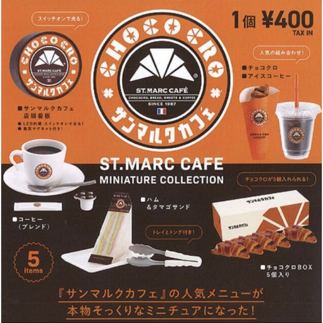 さサンマルクカフェ ガチャガチャ チョコクロとコーヒー エンタメ/ホビーのフィギュア(その他)の商品写真