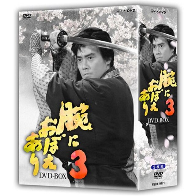 腕におぼえあり3 DVD-BOX o7r6kf1エンタメ その他