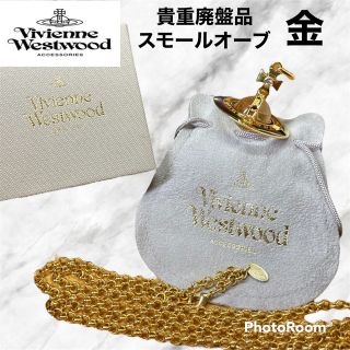 ヴィヴィアンウエストウッド(Vivienne Westwood)の貴重廃盤✨入手困難✨ヴィヴィアンウエストウッド✨旧式初期スモールオーブネックレス(ネックレス)