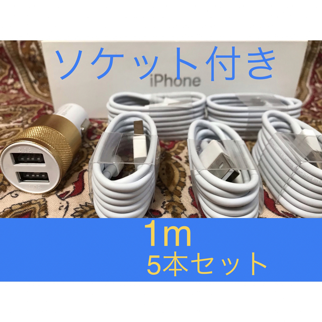 iPhone充電器 ライトニングケーブル 5本 1m シガーソケットセット スマホ/家電/カメラのスマートフォン/携帯電話(バッテリー/充電器)の商品写真