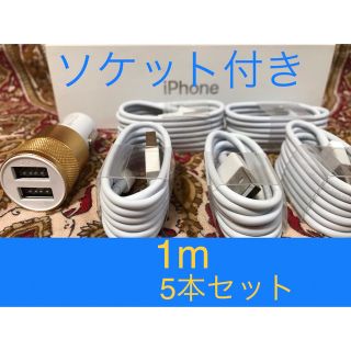 iPhone充電器 ライトニングケーブル 5本 1m シガーソケットセット(バッテリー/充電器)