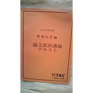 TAC 2020年　管理会計論　論文直前講義(資格/検定)