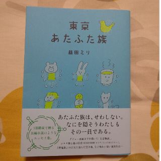 東京あたふた族(文学/小説)