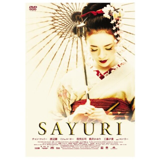 SAYURI メモワール・ボックス (初回限定生産) [DVD] o7r6kf1