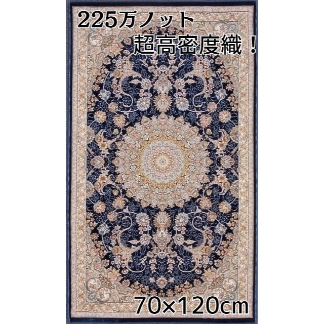 再入荷!225万ノット、超高密度織!イラン産絨毯 70×120cm‐201611-