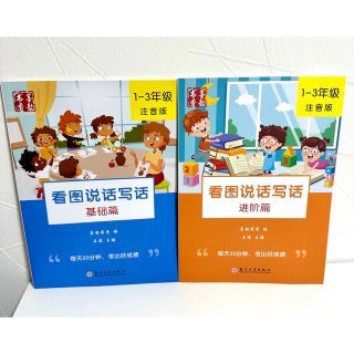 中国　小学1.2.3年生　中国語　看图说话写话 基礎編　进阶編　2冊セット　新品(語学/参考書)