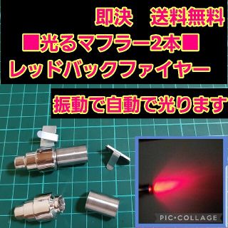 ■レッド■　アフター ファイヤー マフラー　2本　　ラジコン　YD-2　ボディ(ホビーラジコン)