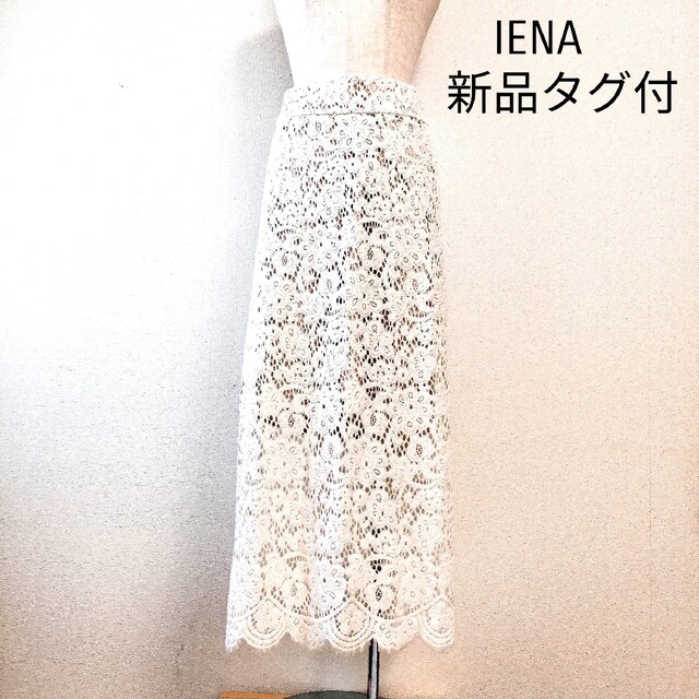 IENA(イエナ)のIENA　イエナ　新品タグ付　レーススカート　S レディースのスカート(ロングスカート)の商品写真