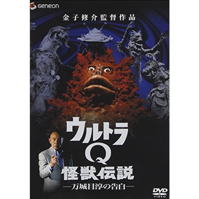 ウルトラQ怪獣伝説-万城目淳の告白- [DVD] o7r6kf1