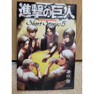 進撃の巨人　ショートストーリーズ5(少年漫画)