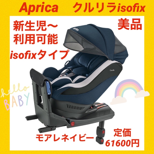 【美品】アップリカチャイルドシート クルリラisofix ★大人気シリーズ★