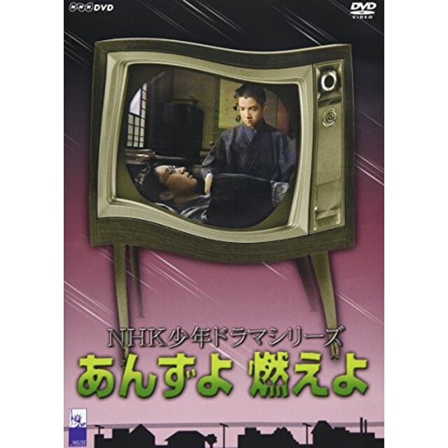 あんずよ 燃えよ [DVD]