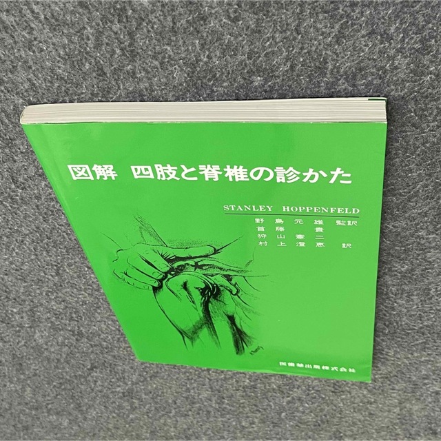 図解四肢と脊椎の診かた