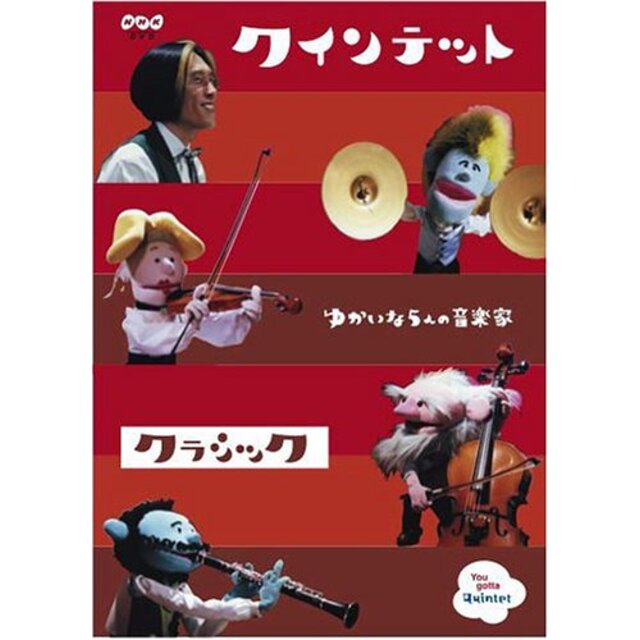 クインテット コレクション ゆかいな5人の音楽家 クラシック [DVD] o7r6kf1
