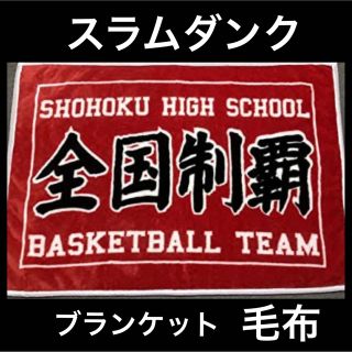 スラムダンク SLAMDUNK  ブランケット　毛布　膝掛け　(その他)