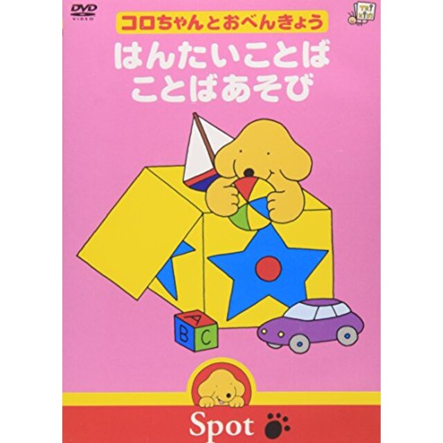 コロちゃんとおべんきょう はんたいことば/ことばあそび [DVD]