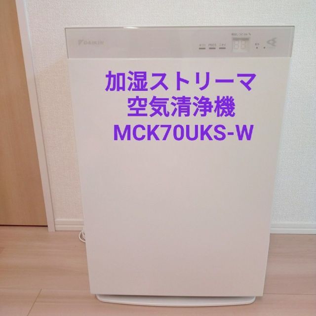 DAIKIN(ダイキン)の美品　加湿ストリーマ 空気清浄機 MCK70UKS-W スマホ/家電/カメラの生活家電(空気清浄器)の商品写真