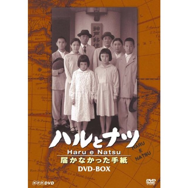 NHK放送80周年記念橋田壽賀子ドラマ ハルとナツ ~届かなかった手紙 BOX [DVD] o7r6kf1エンタメ その他