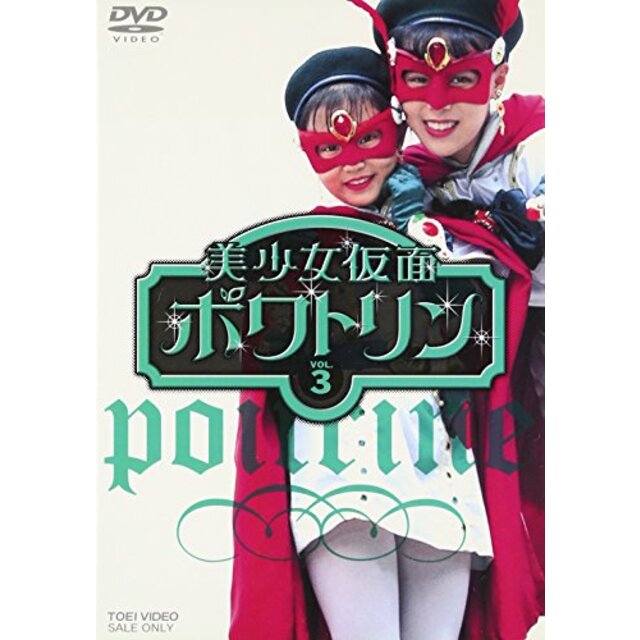 美少女仮面ポワトリン VOL.3 [DVD] o7r6kf1エンタメ/ホビー