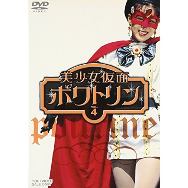 美少女仮面ポワトリン VOL.4 [DVD] o7r6kf1