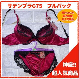 【匿名】神盛ボトムアップブラジャー C75&フルバック 3630(ブラ&ショーツセット)