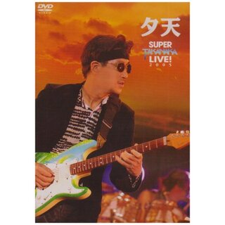 中古】夕天~TAKANAKA SUPER LIVE 2005~ [DVD] o7r6kf1の通販 by ドリ