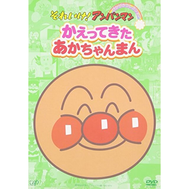 それいけ!アンパンマン ぴかぴかコレクション かえってきたあかちゃんまん [DVD] o7r6kf1