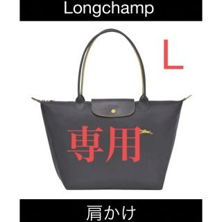 ロンシャン(LONGCHAMP)のLongchamp ロンシャン　L ガンメタル　肩掛け　ガンメタル　(トートバッグ)