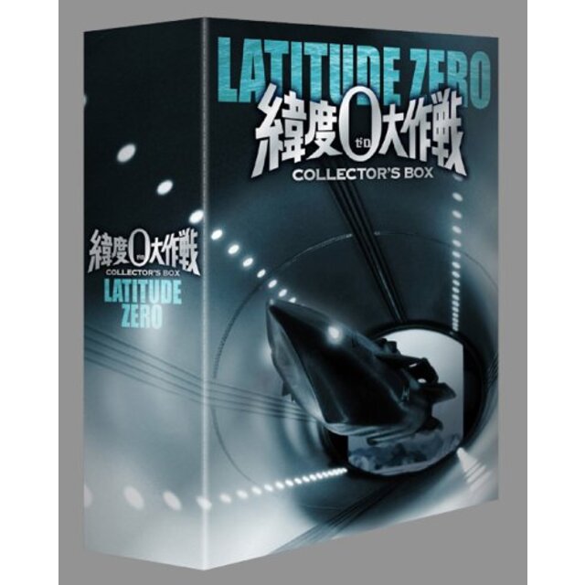 緯度0大作戦 コレクターズBOX [DVD] o7r6kf1