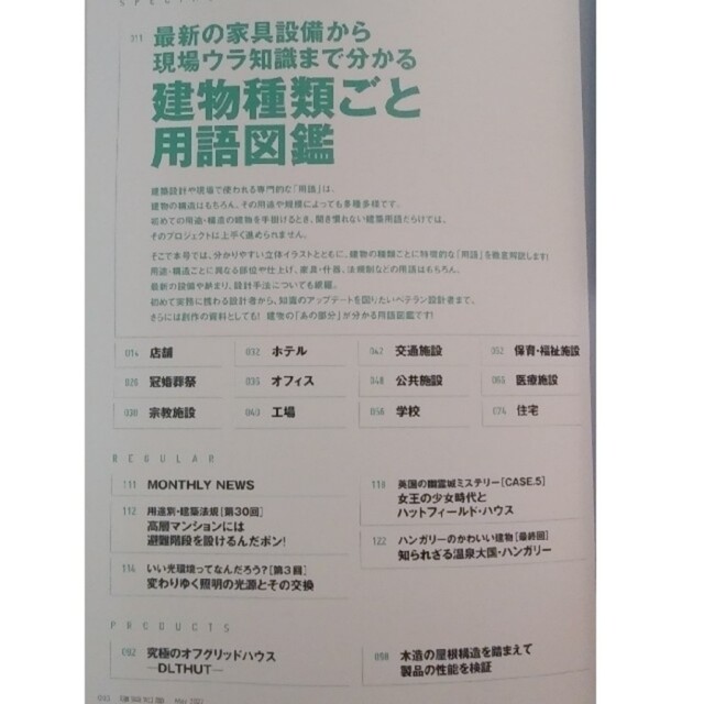 建築知識 2022年 5月号「建物種類ごと用語図鑑」 エンタメ/ホビーの雑誌(専門誌)の商品写真