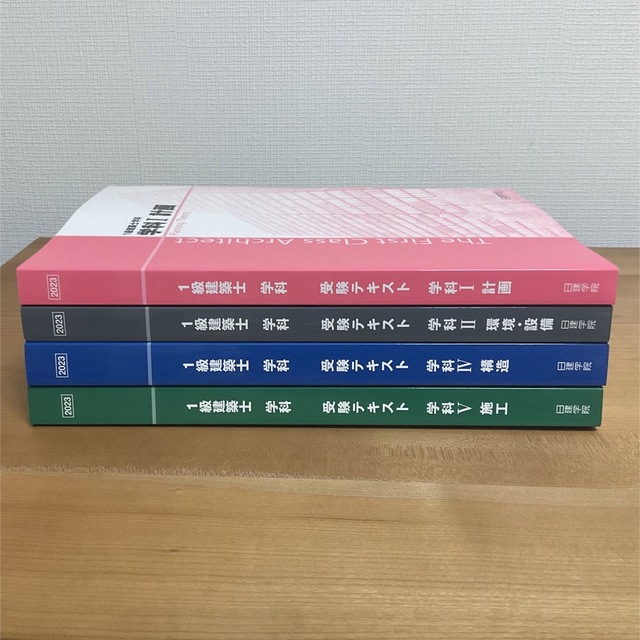 日建学院テキスト【未使用】【令和5年度・2023年度】一級建築士