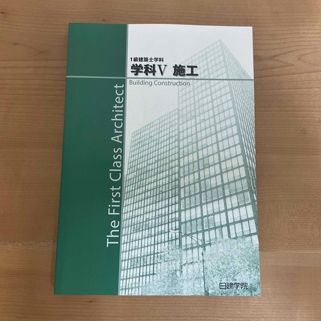 日建学院テキスト【未使用】【令和5年度・2023年度】一級建築士