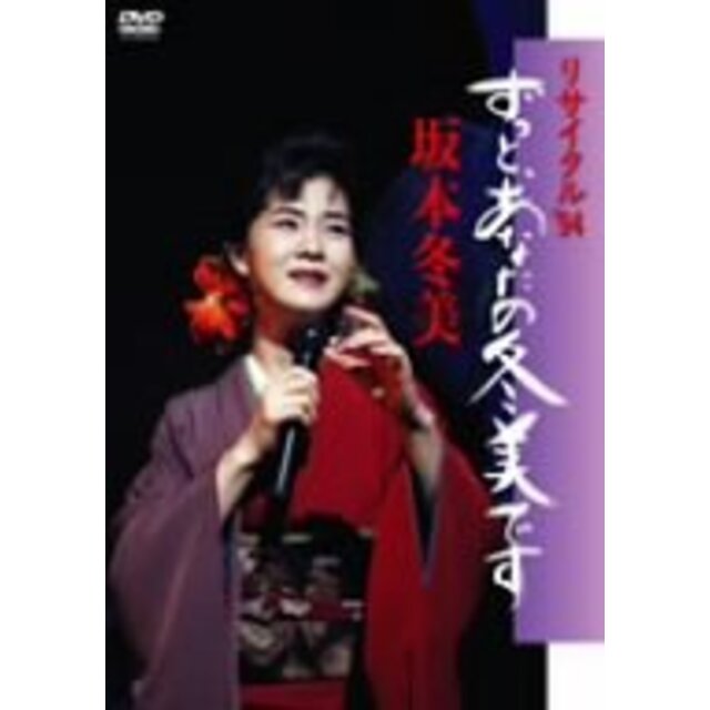 リサイタル'94 ずっと、あなたの冬美です [DVD]