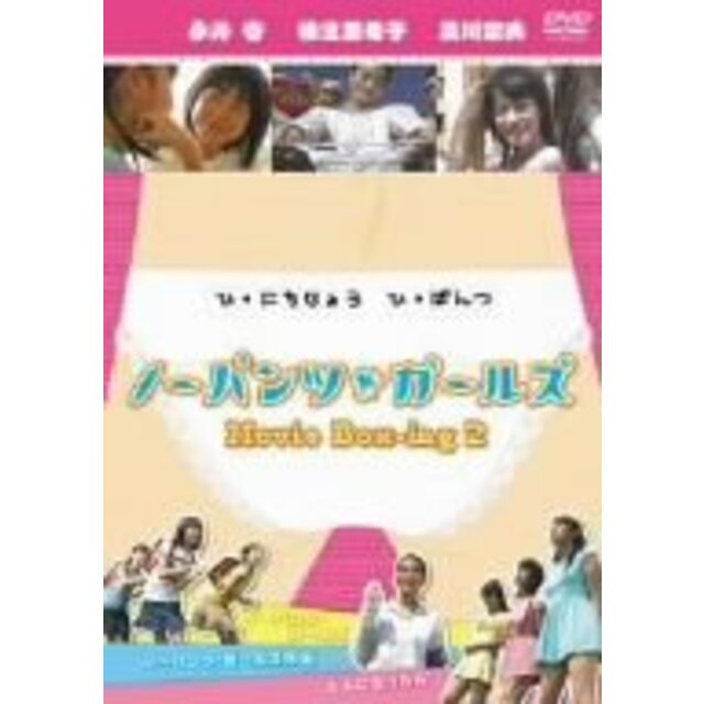 ノーパンツ・ガールズ Movie Box-ing2 [DVD]