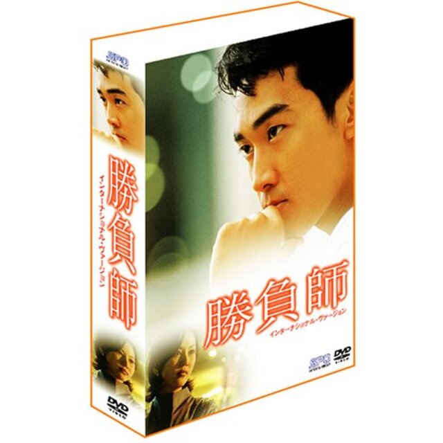 勝負師 DVD-BOX 1 ~インターナショナル・ヴァージョン~ o7r6kf1