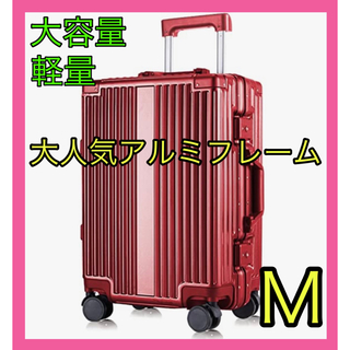 お洒落カラー❤️M❤️スーツケース キャリーケース アルミフレーム 軽量 旅行(スーツケース/キャリーバッグ)