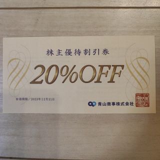 アオヤマ(青山)の青山商事（洋服の青山ほか）株主優待券20％off券1枚(ショッピング)