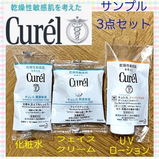 キュレル(Curel)の【Curel】キュレル 化粧水 フェイスクリーム UVローション サンプル3点(サンプル/トライアルキット)