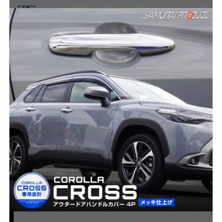 カローラクロス ドアハンドルカバー ガーニッシュ 4P サムライプロデュース(車外アクセサリ)