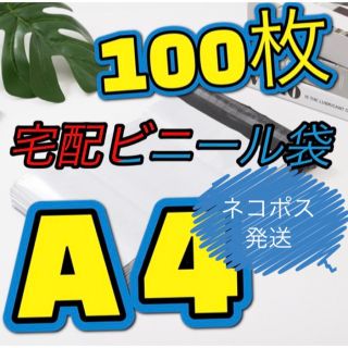 ネコポス発送！宅配ビニール袋 Sサイズ 配送用 宅配袋 強力テープ付き 郵送  (ラッピング/包装)