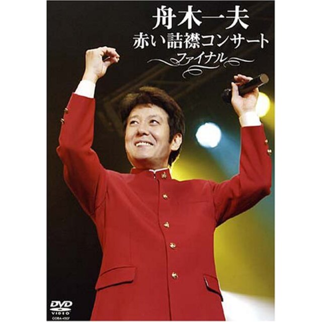 赤い詰襟コンサート ファイナル [DVD]