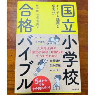 お値下げしました【未使用】「国立小学校合格バイブル よくでる課題と学習法」神山眞(語学/参考書)