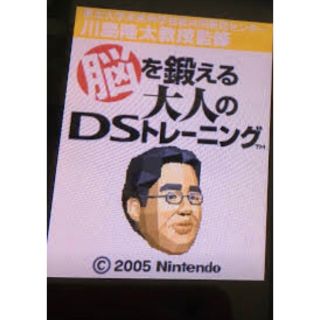 ニンテンドーDS(ニンテンドーDS)の脳をきたえる大人のDS(家庭用ゲームソフト)