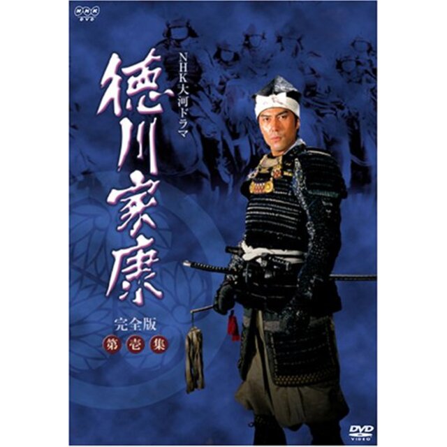 NHK大河ドラマ 徳川家康 完全版 第壱集 [DVD]