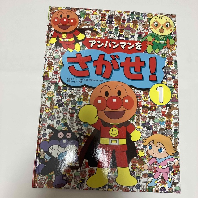 アンパンマンをさがせ① エンタメ/ホビーの本(絵本/児童書)の商品写真