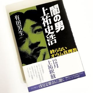 闇の男上祐史浩 終らないオウム真理教 / 有田芳生(人文/社会)