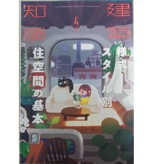 建築知識 2022年 4月号「様式・スタイル別　住空間の基本」(専門誌)